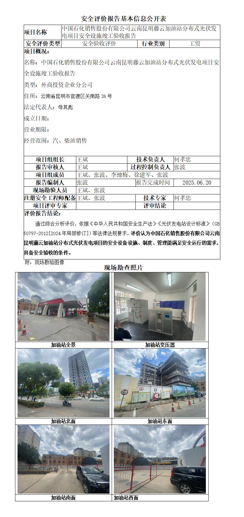 中石化云中石化云南昆明藤云加油站光伏发电项目安全设施竣工验收-基本信息公开表