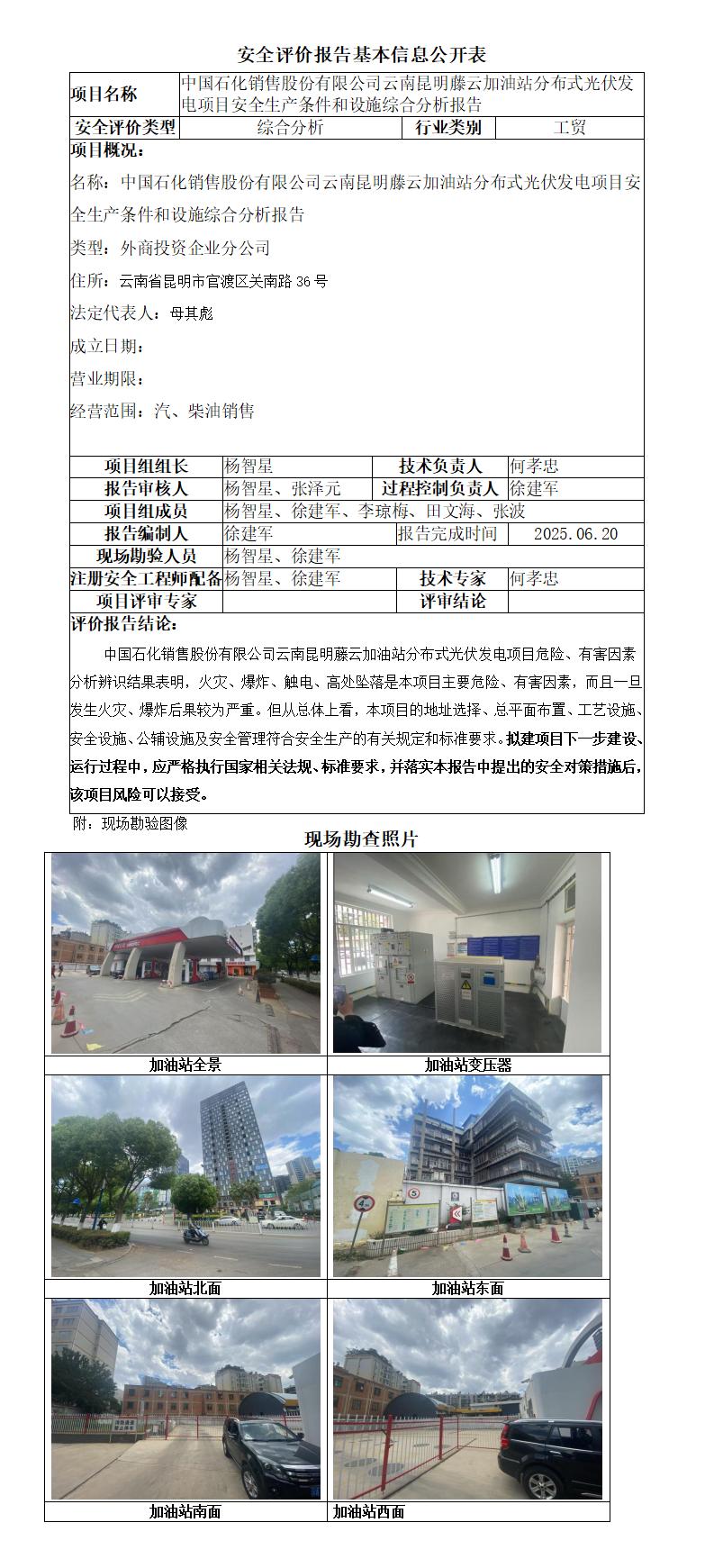 中石化云中石化云南昆明藤云加油站光伏发电项目安全生产条件和设施综合分析报告-基本信息公开表