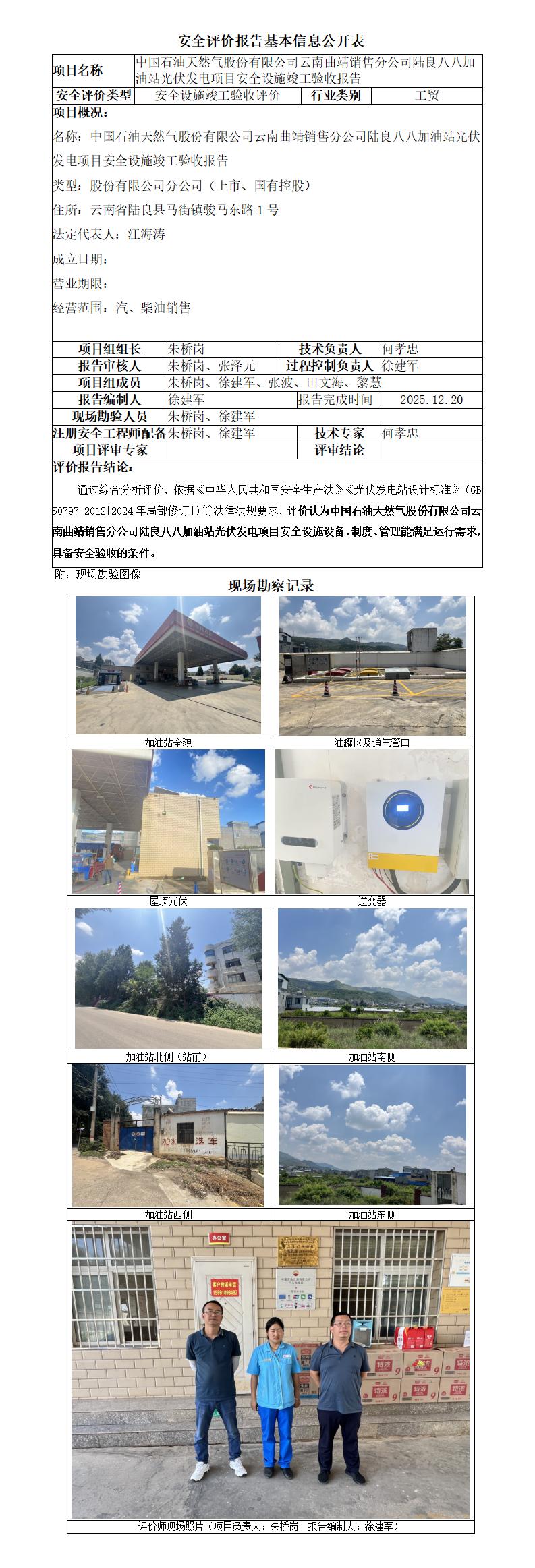 中石油云南曲靖陆良八八加油站光伏发电项目安全设施竣工验收-基本信息公开表