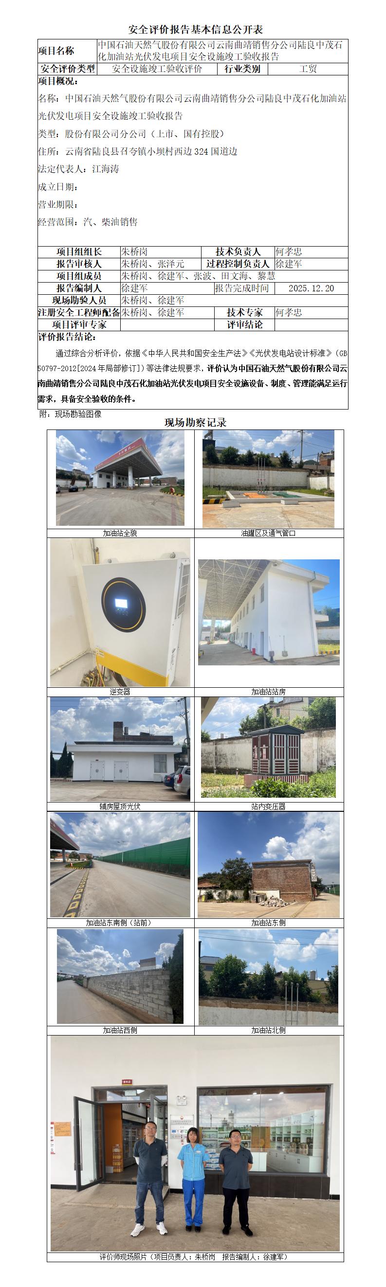 中石油云南曲靖陆良中茂石化加油站光伏发电项目安全设施竣工验收-基本信息公开表