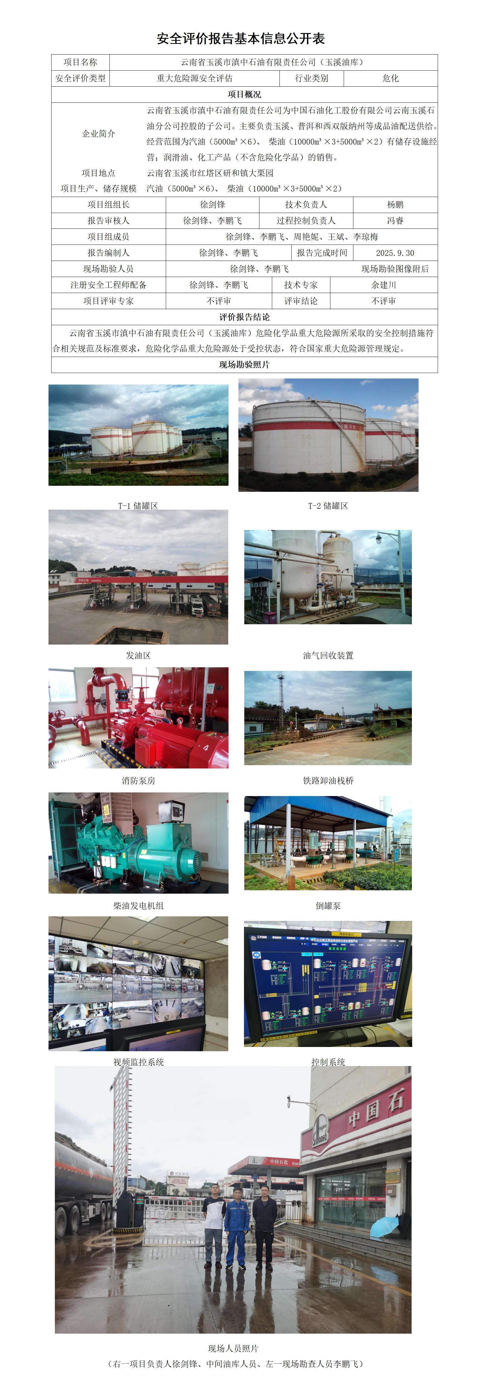 安全评估报告基本信息公开表玉溪油库评估