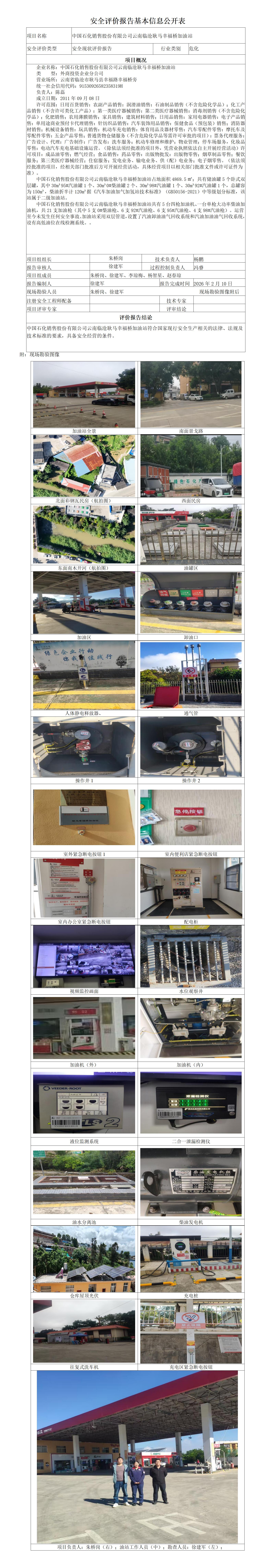 安全评价报告基本信息公开表 (中国石化销售股份有限公司云南临沧耿马幸福桥加油站)