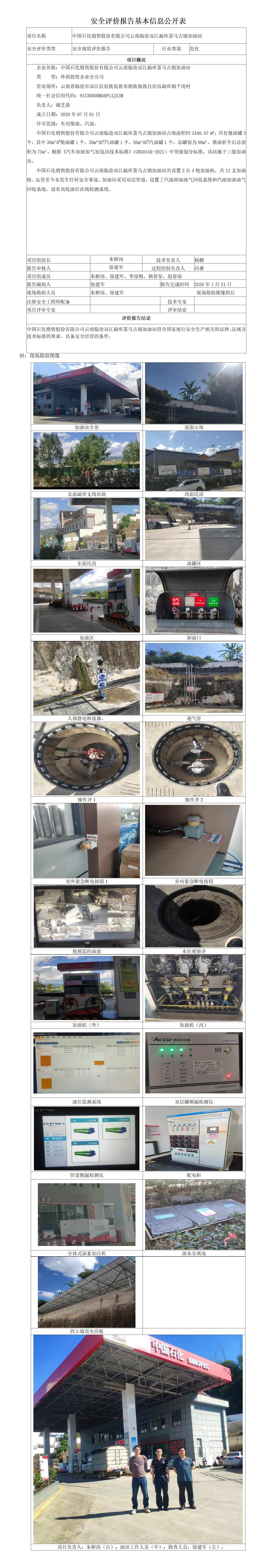 安全评价报告基本信息公开表 (中国石化销售股份有限公司云南临沧双江勐库茶马古镇加油站)