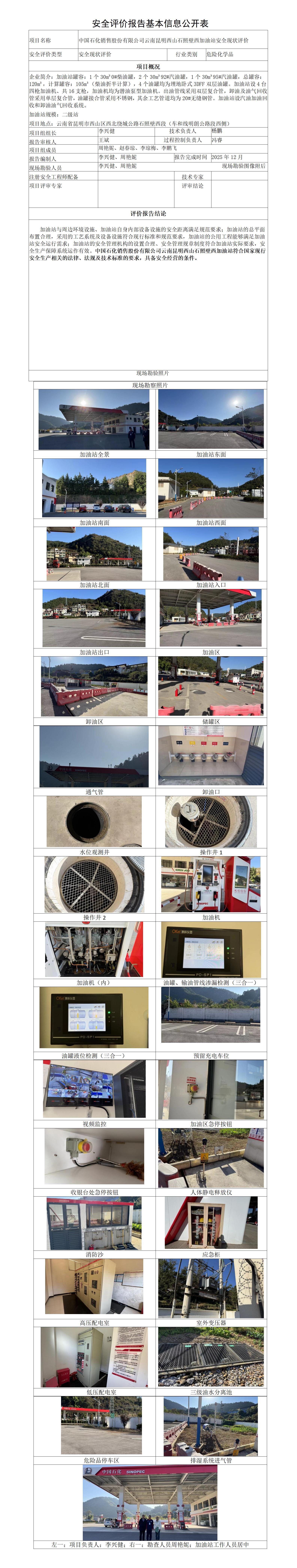 安全评价报告基本信息公开表（西山石照壁西加油站）