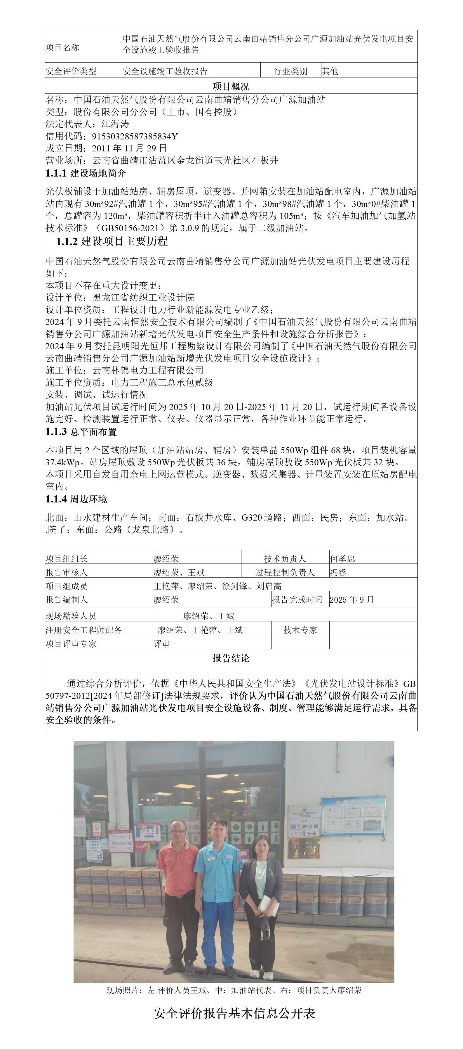 安全评价报告基本信息公开表（中国石油天然气股份有限公司云南曲靖销售分公司广源加油站光伏发电项目安全验收)