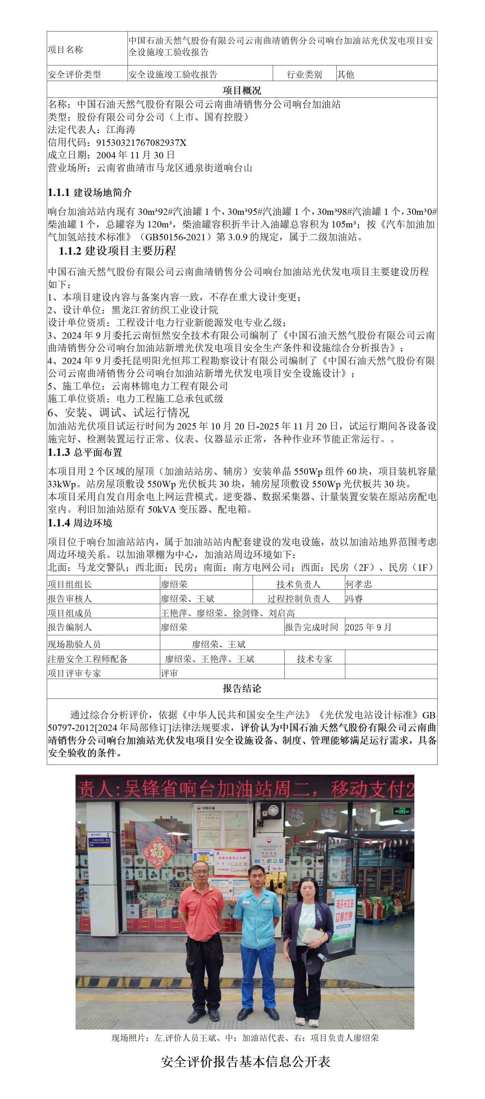 安全评价报告基本信息公开表（中国石油天然气股份有限公司云南曲靖销售分公司响台加油站光伏发电项目安全验收)