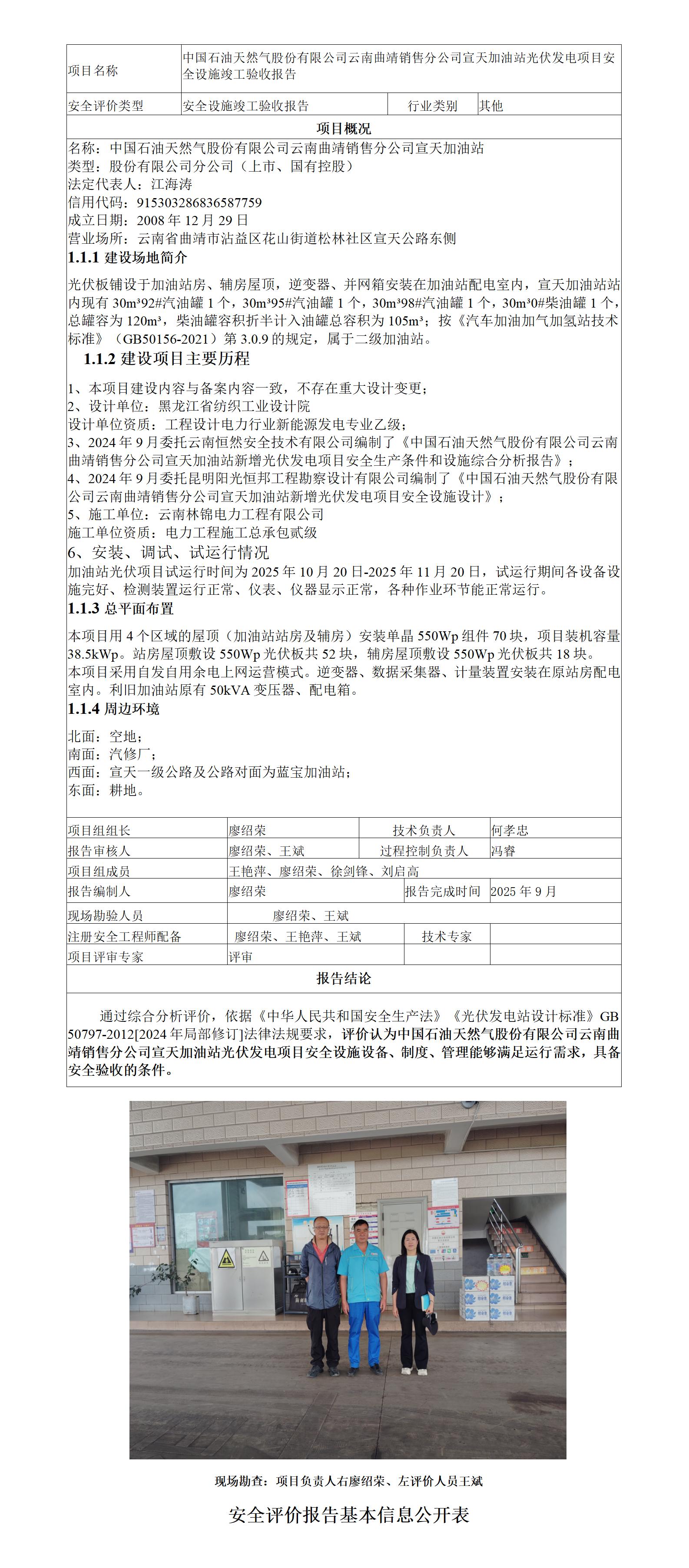 安全评价报告基本信息公开表（中国石油天然气股份有限公司云南曲靖销售分公司宣天加油站光伏发电项目安全验收)