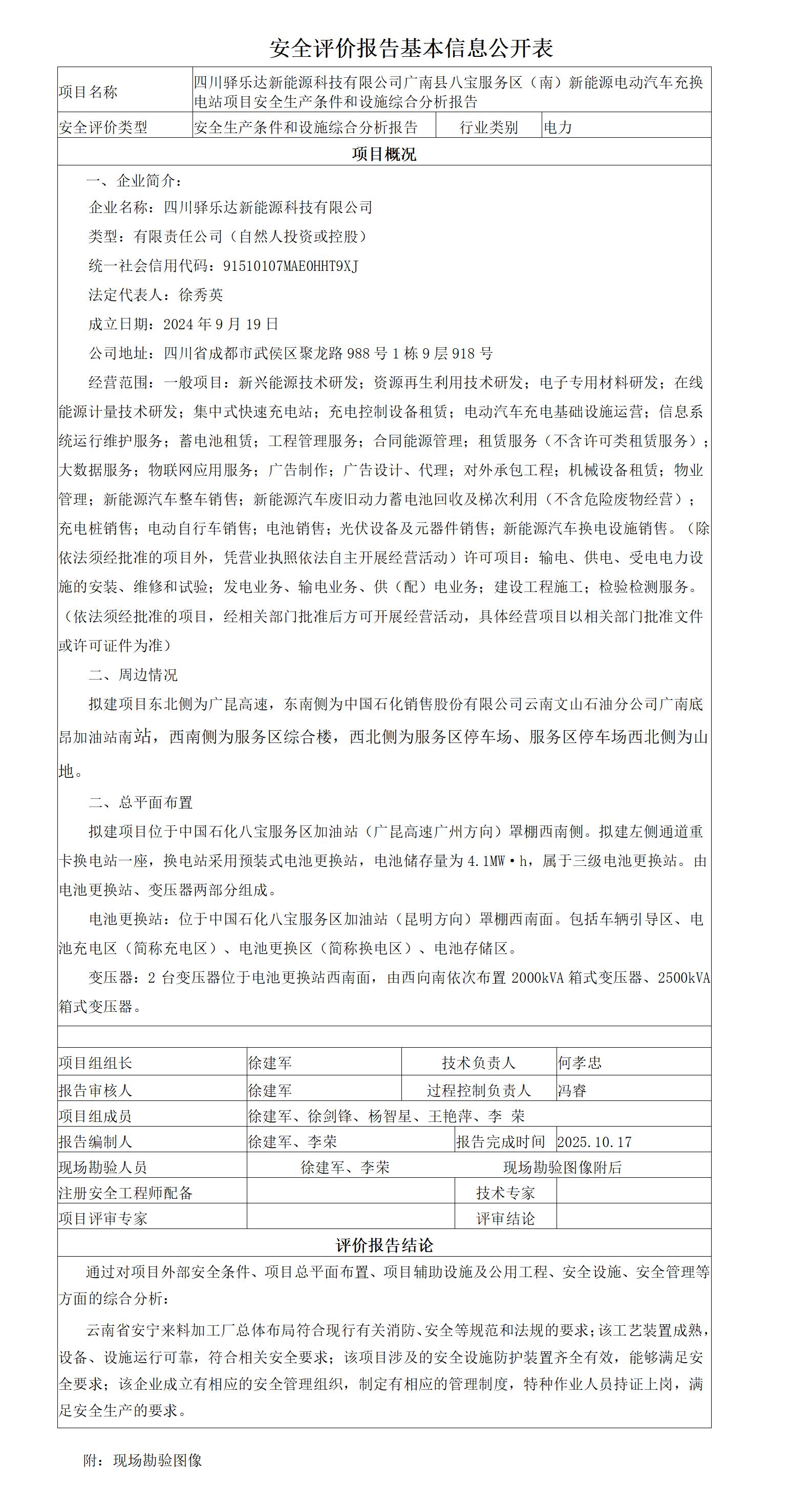 安全评价报告基本信息公开表广南县八宝服务区（南）新能源电动汽车充换电站
