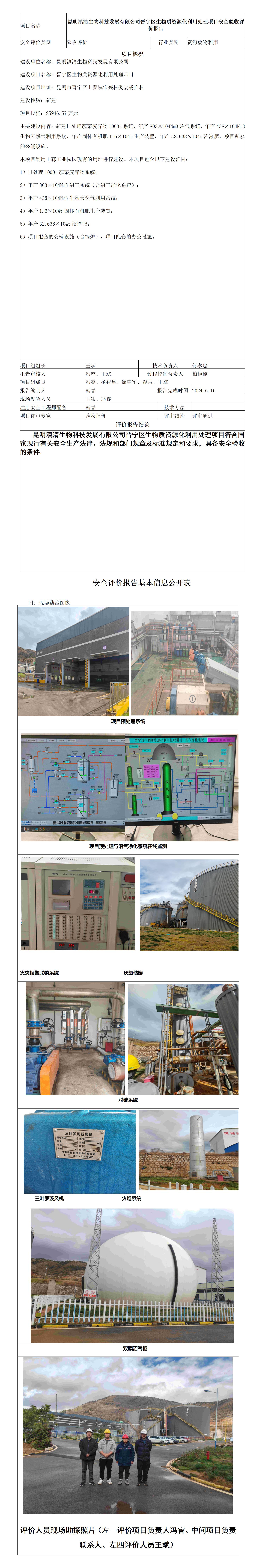 安全评价报告基本信息公开表晋宁区生物质资源化利用处理项目安全验收
