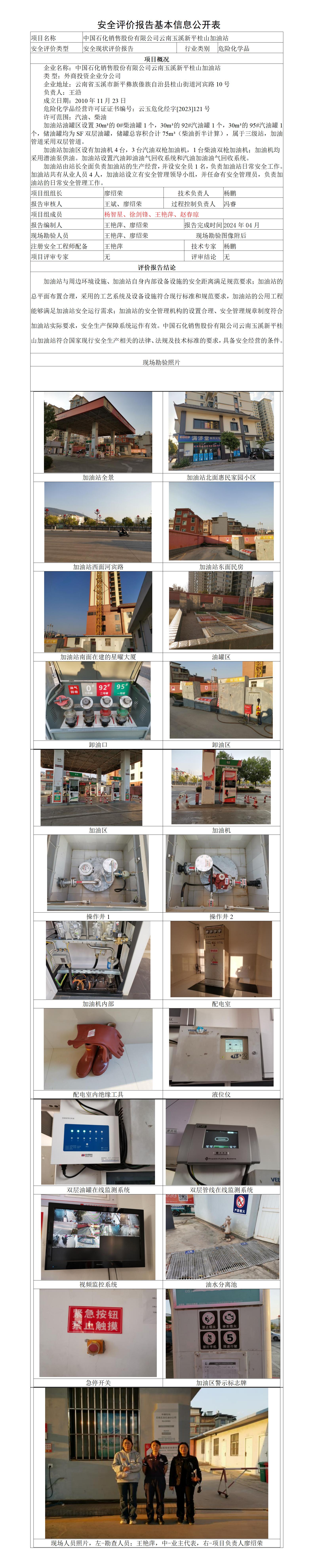 安全评价报告基本信息公开表新平桂山加油站安全现状