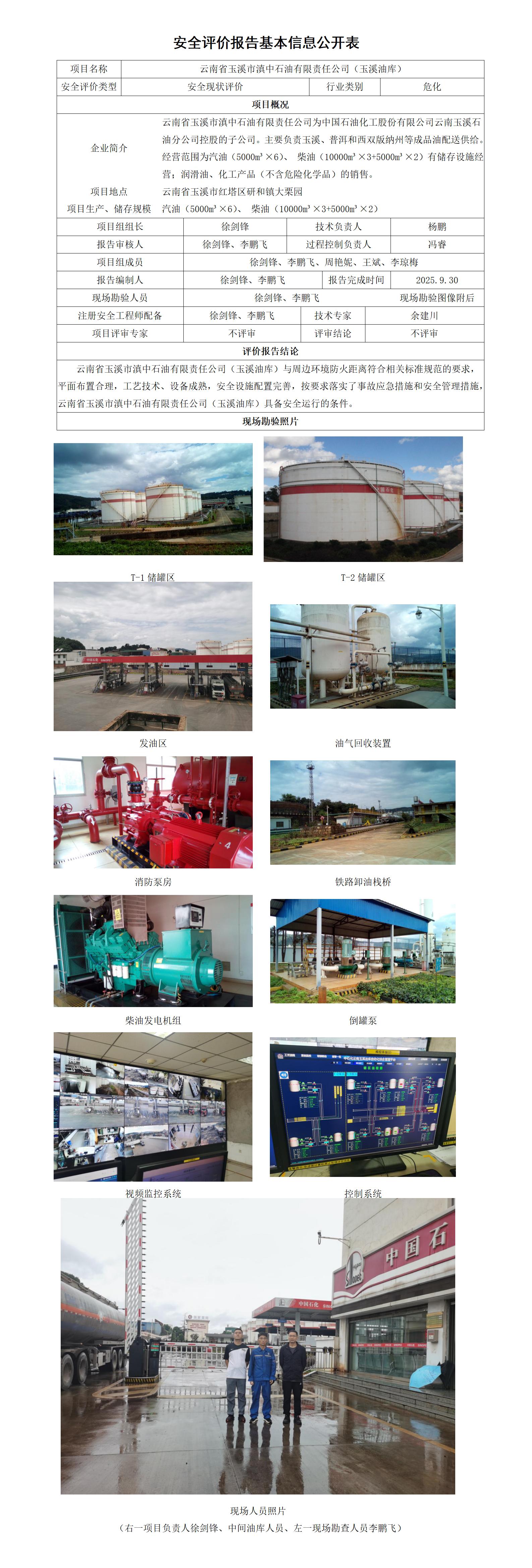 安全评价报告基本信息公开表玉溪油库现状