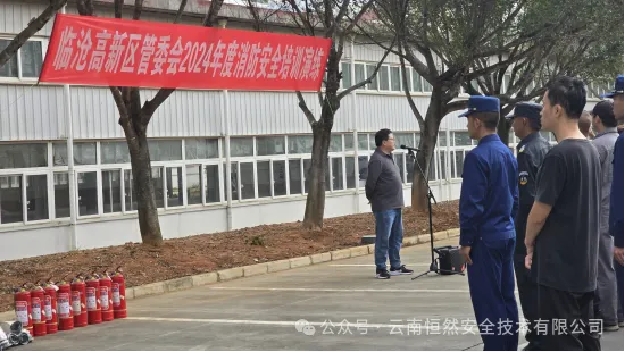 云南恒然安全技术有限公司安全专家受邀参与临沧高新区管委会2024年度消防安全培训演练